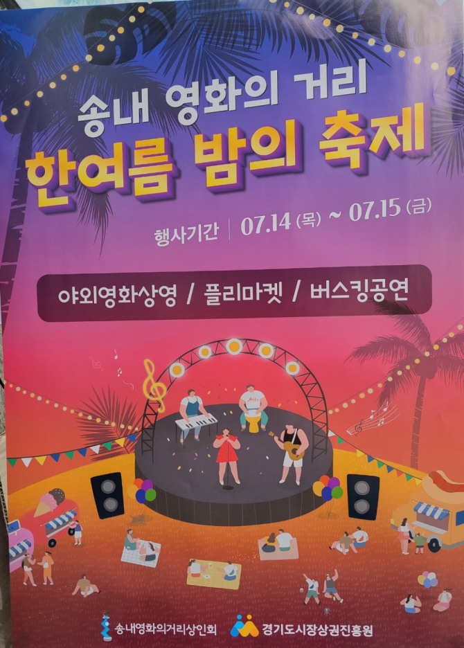 송내영화의거리상인회가 오는 14일부터 이틀간 부천시 송내 영화의 거리 한여름 밤의 축제를 진행한다.  (사진=부천시)