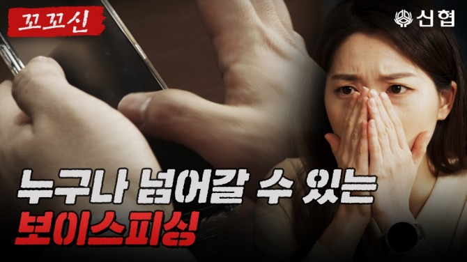 신협 보이스피싱 피해 예방 홍보영상 대표 이미지 [사진=신협]