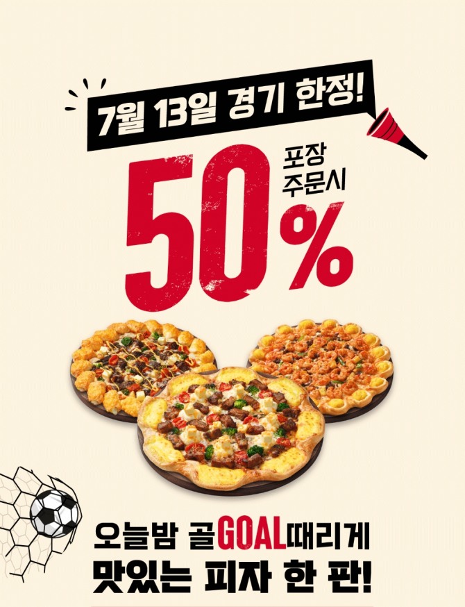 한국피자헛이 해외 축구팀의 내한 친선전을 기해 오늘 하루, 50% 할인 혜택을 제공한다. 사진=한국피자헛