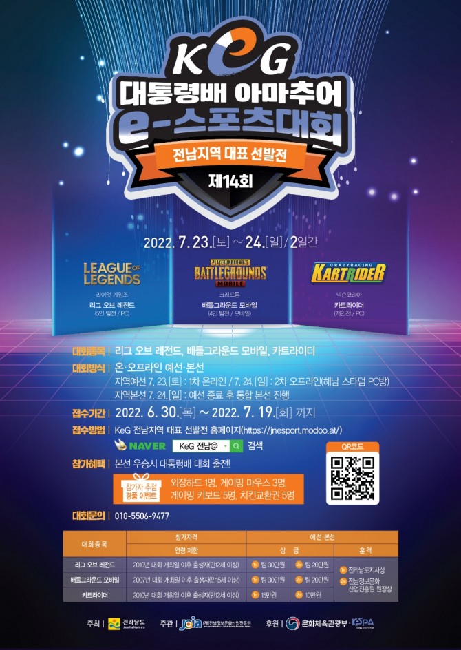 프로게이머들의 등용문인 제14회 대통령배 아마추어 e스포츠대회 전남대표 선발전이 해남에서 열린다. / 전남 해남군=제공