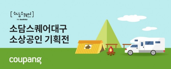 쿠팡, 대구·경북 소상공인을 위한 상생기획전 진행. 이미지=쿠팡