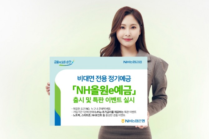 NH농협은행은 NH올원e예금 출시 기념 특판 이벤트를 실시한다. [사진=NH농협은행]