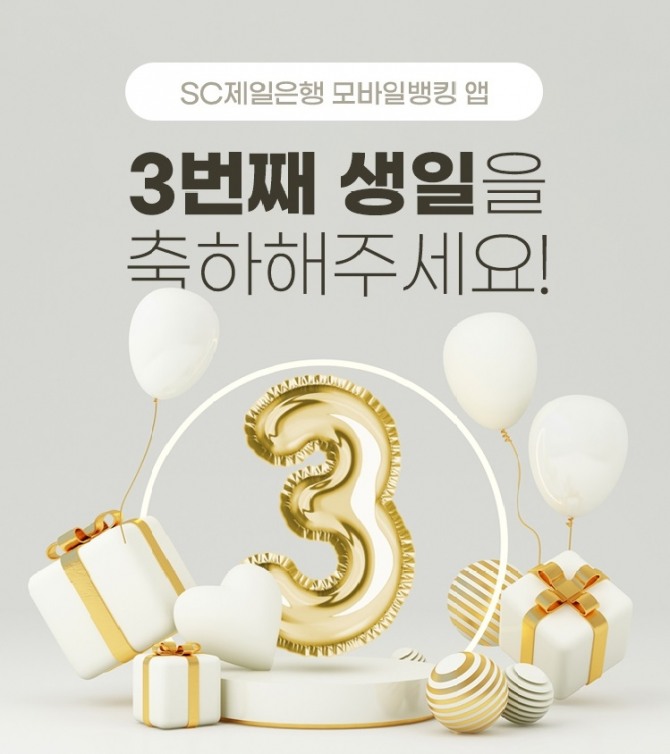SC제일은행은 모바일뱅킹 앱 개편 3주년을 맞아 이벤트를 실시한다고 밝혔다. [사진=SC제일은행]