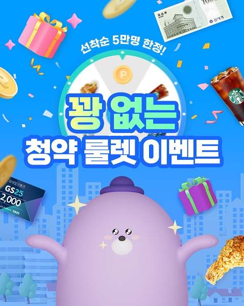 신한은행은 주택청약종합저축에 가입하는 고객을 대상으로 꽝 없는 청약 룰렛 이벤트를 실시한다. [사진=신한은행]