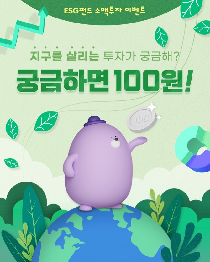 신한은행은 ESG펀드 소액투자 이벤트 '지구를 살리는 투자가 궁금해? 궁금하면 100원!' 이벤트를 실시한다. [사진=신한은행]