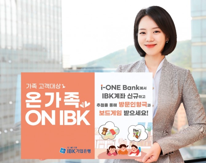 IBK기업은행은 영유아 자녀와 부모를 대상으로 '온가존 ON IBK' 이벤트를 실시해 찾아가는 인형극과 보드게임 경품을 제공한다. [사진=IBK기업은행]