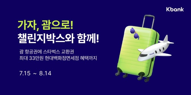 케이뱅크는 현대백화점면세점 챌린지박스 출시를 기념해 괌 항공권과 스타벅스 교환권 등을 제공하는 이벤트를 실시한다. [사진=케이뱅크]