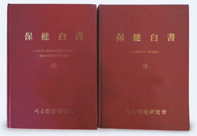 '보건백서' 상·하권. 사진=한림대의료원