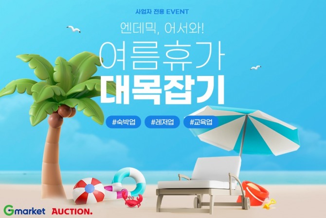 G마켓·옥션, 사업자회원 대상 '여름휴가 대목잡기' 프로모션. 사진=G마켓·옥션