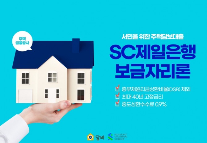 담비는 금융소비자에게 합리적 대출경험을 제공하기 위해 SC제일은행 '한국주택금융공사 T-보금자리론' 상품을 입점했다고 밝혔다. [사진=담비]