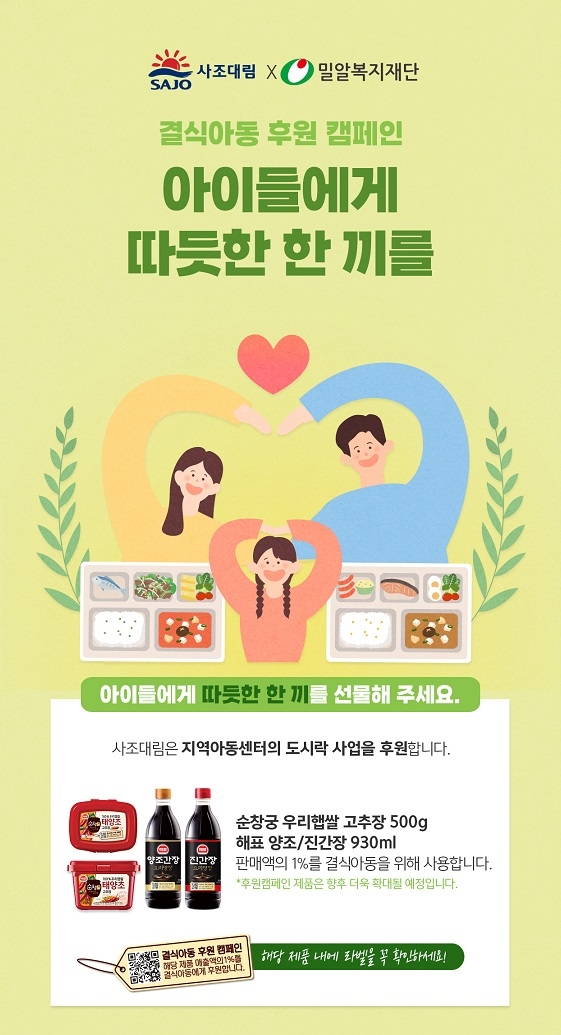 사조대림 '결식아동 후원 캠페인' 이미지. 사진=사조대림