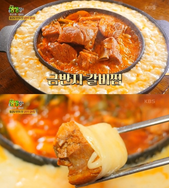 20일 오후 6시 30분 방송되는 KBS 2TV 저녁 '생생정보' 1597회에는 맛있으면 0칼로리 편으로 치즈 갈비찜을 소개한다. 사진=KBS 2TV 저녁 생생정보 캡처