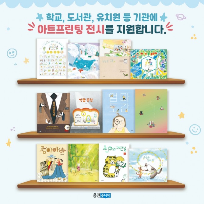 웅진씽크빅 아트프린팅 전시 지원 프로그램. 사진=웅진씽크빅