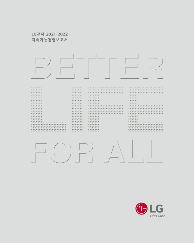 LG전자_2021-2022 지속가능경영보고서 국문 표지. 사진=LG전자