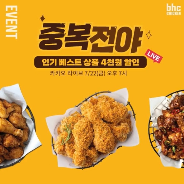 bhc치킨이 중복을 앞두고 인기 베스트 상품을 4000원 할인하는 라방을 전개한다. 사진=bhc치킨