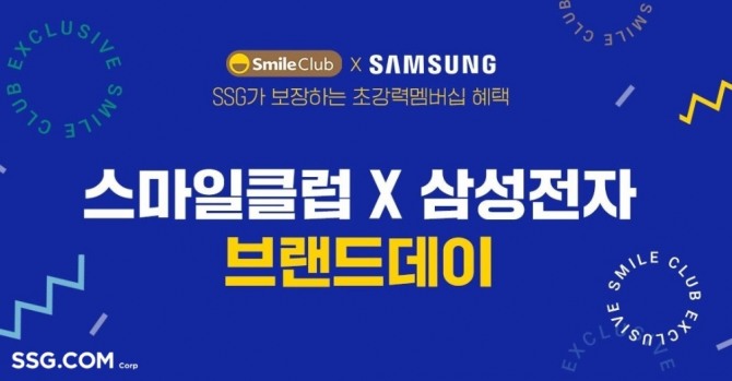 SSG닷컴이 스마일클럽 멤버십 회원을 위 '멤버십 브랜드데이'를 개최한다. 사진=SSG닷컴