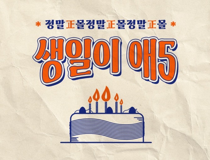 정관장몰 5주년 기념 '생일이 애5' 프로모션. 사진=KGC인삼공사