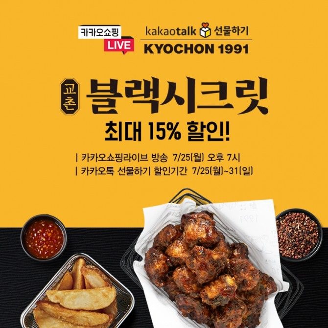 교촌치킨이 카카오쇼핑라이브를 통해 신메뉴 교촌블랙시크릿을 최대 15% 할인 판매한다. 사진=교촌