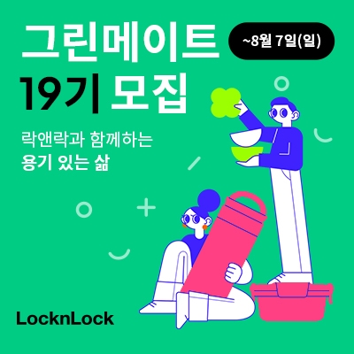 락앤락, 대학생 친환경 서포터즈 '그린메이트 19기' 모집. 이미지=락앤락
