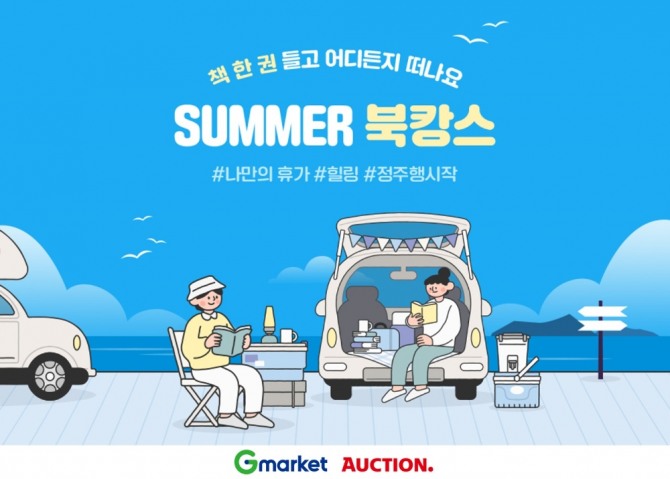 G마켓·옥션, SUMMER 북캉스 기획전. 이미지=G마켓·옥션