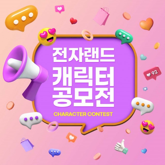 전자랜드, 인턴십 기회 제공하는 '캐릭터 공모전' 진행. 이미지=전자랜드
