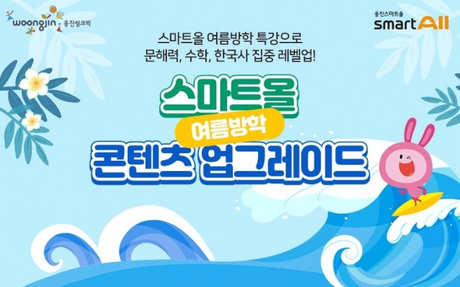 웅진스마트올 여름방학 특강 콘텐츠 오픈. 이미지=웅진씽크빅