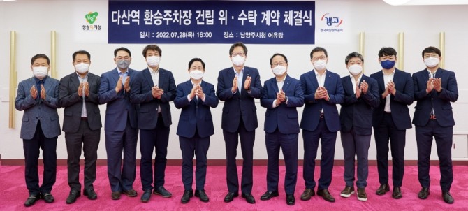 한국자산관리공사(캠코)는 28일 경기 남양주시와 다산역 복합환승주차장 건립을 위한 위·수탁계약을 체결했다고 밝혔다. 사진=캠코