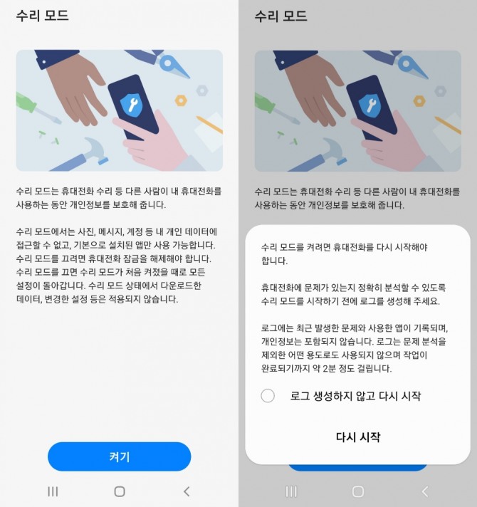 삼성전자가 선보인 갤럭시 '수리 모드'. 사진=삼성전자