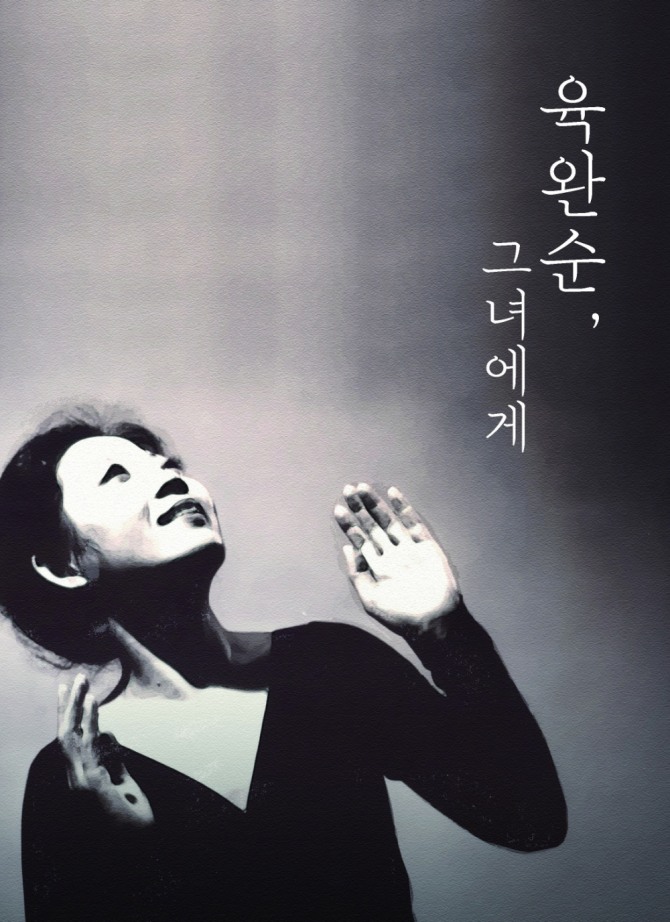육완순 그녀에게 홍보이미지
