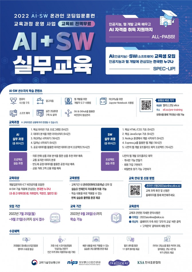 AI·SW 온라인 코딩입문훈련 교육과정. 사진=한국표준협회
