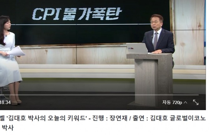 김대로 박사 경제읽기 추경호 부총리와 CPI 물가폭탄 