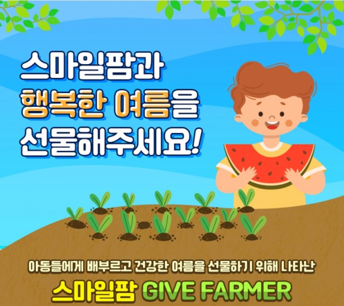 스마일게이트 희망스튜디오 친환경 텃밭 스마일팜 운영 연계 기부 캠페인. 사진=스마일게이트