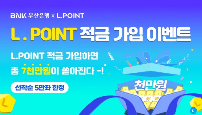 BNK부산은행은 L.POINT 적금 출시를 기념해 총 7000만원 상당의 경품 이벤트를 9월30일까지 진행한다. [사진=BNK부산은행]