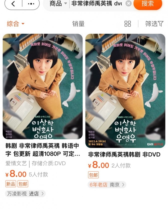 中国网上购物中心淘宝非法销售的《奇怪的律师禹英宇》DVD。照片=淘宝截图
