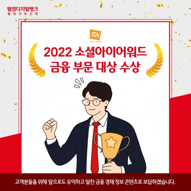 웰컴저축은행은 한국인터넷전문가협회가 개최한 2022 소셜아이어워즈 금융 블로그 부문 대상을 수상했다고 밝혔다. [사진=웰컴저축은행]