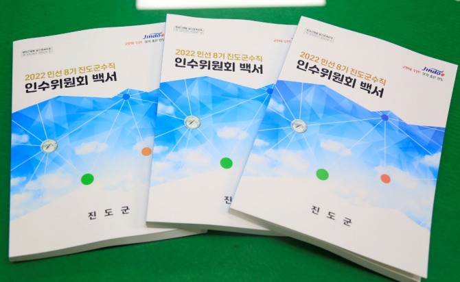 민선 8기 진도군수직 인수위원회가 인수위 활동 백서를 발간하고 5일(금) 오후 김희수 군수에게 전달했다. / 전남 진도군=제공