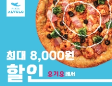 피자알볼로 요기요서 최대 8000원 할인. 사진=피자알볼로
