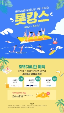 롯데시네마 '무비 바캉스'. 사진=롯데컬처웍스