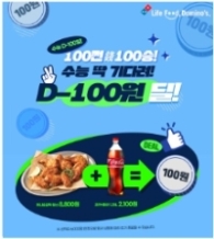 '수능 D-100일 프로모션'. 사진=도미노피자