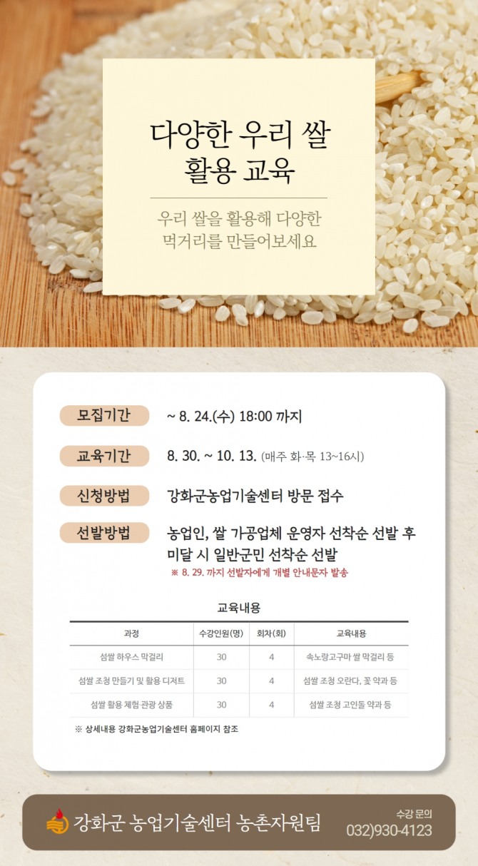 강화군 논업기술센터에서는 농업인들에게 다양한 우리 쌀 활용을 8월30일부터 10월13일까지 매주 화.목요일 3시간씩 교육을 실시한다. (사진=강화군)