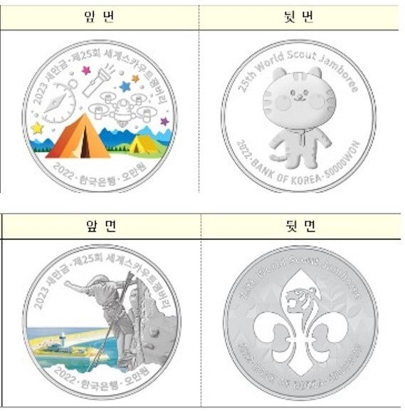 한국은행은 2023 새만금 '제25회 세계스카우트잼버리' 행사를 알리기 위한 기념주화 2종을 발행하고 오는 9월1일부터 16일까지 예약을 받는다고 밝혔다. [사진=한국은행]
