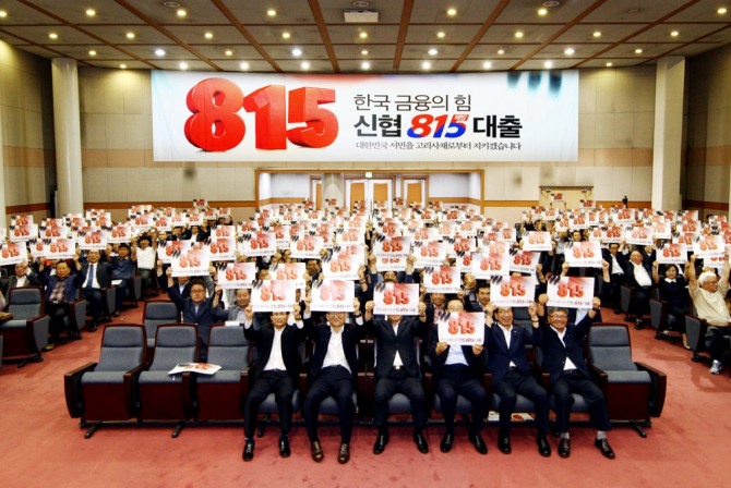 지난 2019년 8월 신협중앙회관에서 진행된 '815 해방대출' 출시 기념 발대식 모습 [사진=신협중앙회]