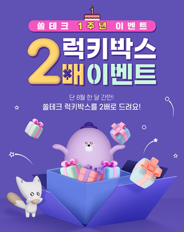 신한은행이 쏠테크 출시 1주년 기념해 앱테크 고객들을 위한 럭키박스 2배 이벤트를 8월31일까지 진행한다. [사진=신한은행]