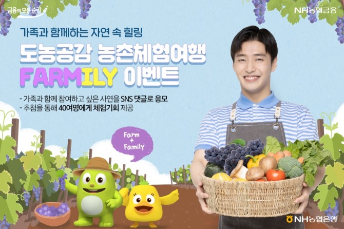 NH농협은행은 '농촌체험여행 Farmily(Farm+Family)' SNS 2차 이벤트를 오는 22일까지 실시한다. [사진=NH농협은행]