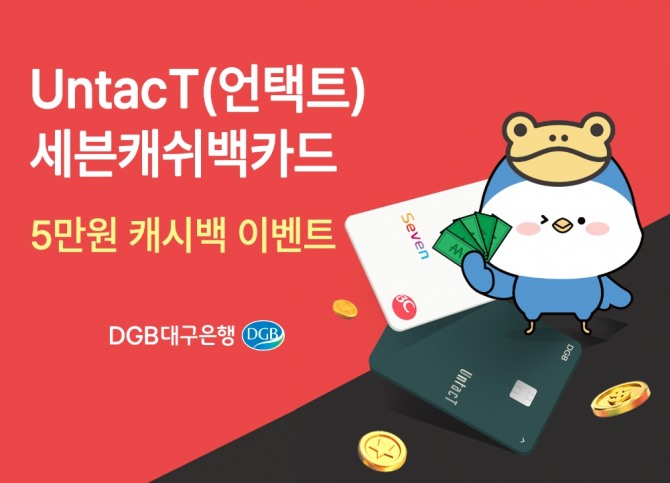 DGB대구은행은  'UntacT카드'와 '세븐캐쉬백카드' 이용자를 대상으로 '5만원 쓸게 5만원 다오' 이벤트를 오는 9월8일까지 실시한다. [사진=DGB대구은행] 