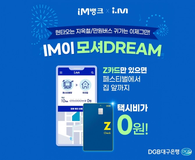 DGB대구은행은 i.M택시와 협업한 'IM이 모셔DREAM' 이벤트를 실시한다. [사진=DGB대구은행]