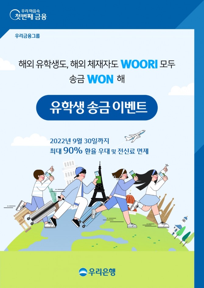 우리은행은 해외유학생 등 해외송금 서비스 이용 고객을 대상으로 'WOORI, 유학생 WON 해' 이벤트를 오는 9월30일까지 진행한다. [사진=우리은행]