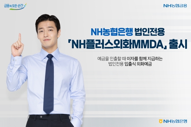 NH농협은행이 법인전용 입출식 외화예금 상품 'NH플러스외화MMDA'를 출시했다. [사진=NH농협은행]