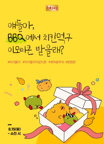 BBQ가 2만원 이상 구매 고객에게 이모티콘을 증정한다. 사진=BBQ