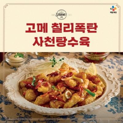 금별맥주 여름 한정 메뉴 '칠리폭탄 사천탕수육'. 사진=CJ제일제당